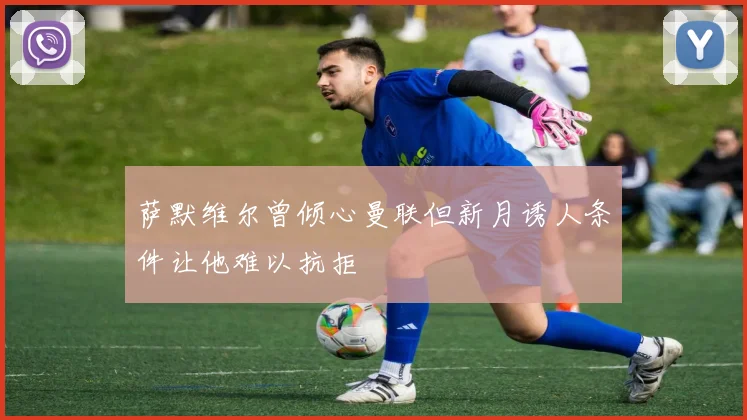 萨默维尔曾倾心曼联但新月诱人条件让他难以抗拒