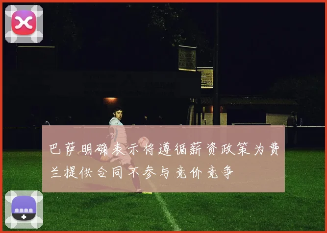 巴萨明确表示将遵循薪资政策为费兰提供合同不参与竞价竞争