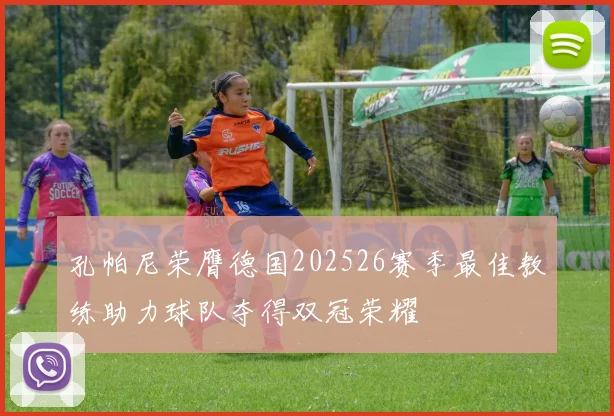 孔帕尼荣膺德国202526赛季最佳教练助力球队夺得双冠荣耀