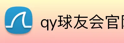qy球友会官网入口 logo
